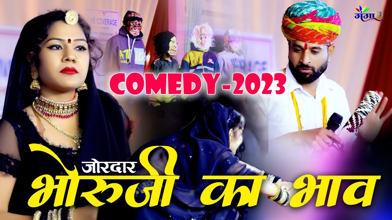 कॉमेडी !! भैरुजी का भाव !! शालू नागौरी & दीपक छैला पायल आसिन्द || Comedy Film || राजस्थानी कॉमेडी 😁😁