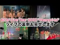 ライブの裏側お見せします!【Girls2 Live Tour 2022 &ldquo;Shangri-la&rdquo;】