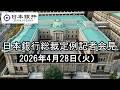 総裁定例記者会見(2026年4月28日)