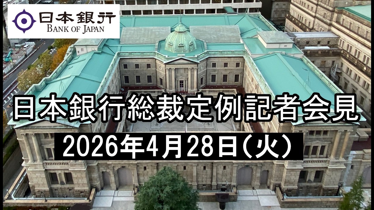 総裁定例記者会見(2026年4月28日)