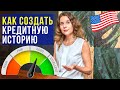 КРЕДИТНАЯ ИСТОРИЯ в США | Secured Credit Card | Как живут Американцы | Иммиграция в США 2020