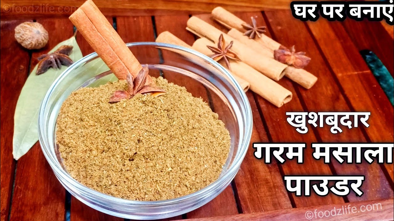 गरम मसाला रेसिपी Homemade Garam masala recipe YouTube