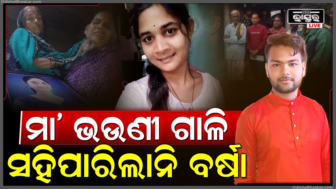 ପ୍ରେମିକ ପ୍ରଶାନ୍ତର ହ୍ବାଟ୍ସଆପ ଚାଟ୍ ଦେଖି ସହି ପରିଲାନି ପ୍ରେମିକା.. ଶିକ୍ଷୟିତ୍ରୀ ହେବାକୁ ଥିଲା ଇଛା Love