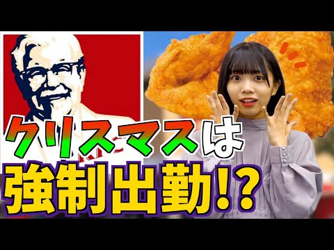 元バイトが衝撃の暴露!?クリスマスの売上がエグすぎた...【ケンタッキー】