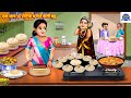 एक स थ 10 र ट य बन न व ल बह Nayi Bahu Ki Rasoi Saas Bahu Hindi Kahani Moral Stories