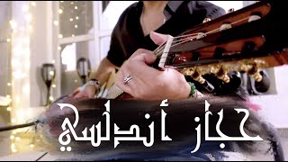 معزوفة الأسبوع : تقاسيم حجاز أندلسي جيتار - Andalusian Flamenco Hijaz Guitar