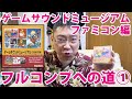 【開封動画】ヤフオクで買ったゲームサウンドミュージアム～ファミコン編～フルコンプへの道①