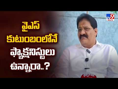 Rachamallu Sivaprasad's Sensational Remarks : వైఎస్ కుటుంబంలోనే ఫ్యాక్షనిస్టులు ఉన్నారా..? - TV9 - TV9
