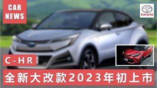 【TOYOTA C-HR 全新大改款】| 2022 CAR NEW | TOYOTA SUV |#C-HR #TOYOTA #豐田