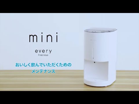 エブリィフレシャス・ミニ（every frecious mini）】メンテナンス方法 