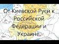 От Киевской Руси к Российской Федерации и Украине