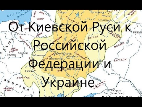 От Киевской Руси к Российской Федерации и Украине.