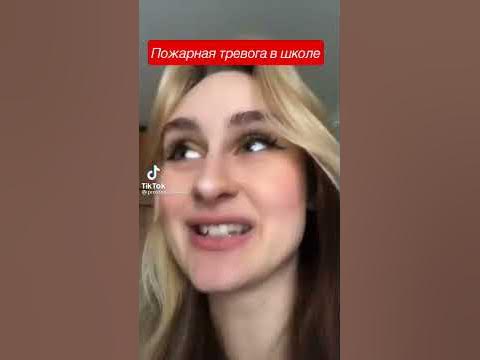 Пожарная тревога в школе / учителя в России #shorts #короткиевидео # ...