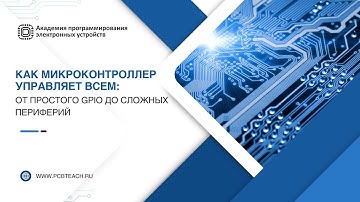 Вебинар по микроконтроллерам STM32: Как микроконтроллер управляет всем