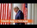 Трамп сдался. В США начался процесс передачи власти новоизбранному Джо Байдену