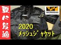 【ワークマン】2020夏ライダーお勧め！メッシュｼﾞｬｹｯﾄ3900円