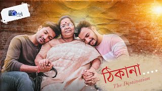 ঠিকানা - The Destination Mother's Day Special Bengali Short Film মাদার্স ডে স্পেশাল বাংলা শর্ট ফিল্ম