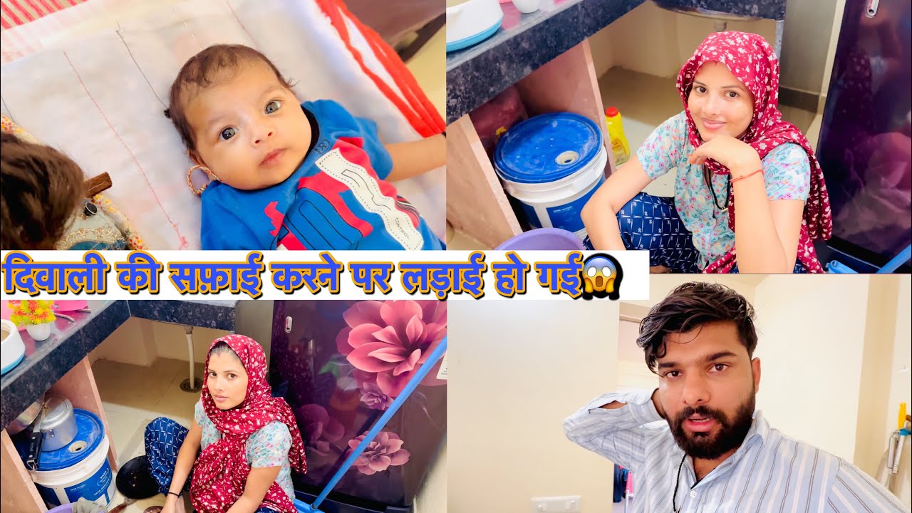 दिवाली की सफ़ाई करने पर लड़ाई हो गई 😱 Husband Wife Fight Vlog 🤨