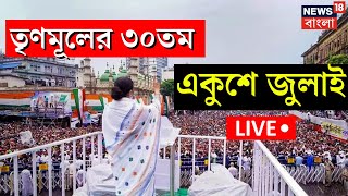 TMC 21 July Live: TMC র ৩০ তম একুশে জুলাইয়ে জনতার ঢল, ছাপিয়ে গেল রেকর্ড | Bangla News