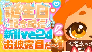 【誕生日】ハピバ✨かわちい新live2dお披露目！🐱♡【歌枠】