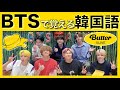 《BTSで覚える韓国語》Butter MVリアクションVLIVEで韓国語勉強!