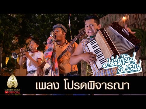 เพลง โปรดพิจารณา - Ost. มนต์เลิฟสิบหมื่น