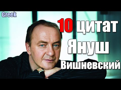 Видео: Вишневски Януш Леон: биография, кариера, личен живот