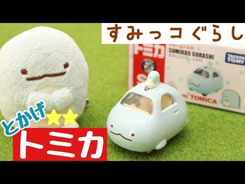 すみっコぐらし おもちゃ ドリーム トミカ とかげ Sumikkogurashi 角落生物 Youtube