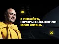 Три ключевых инсайта для трансформации личности. Поиск себя