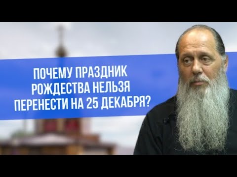 Почему праздник Рождества нельзя перенести на 25 декабря?