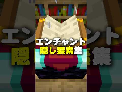 エンチャント隠し要素集【マイクラ/ゆっくり実況】
