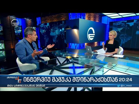 ინტერვიუ მამუკა მდინარაძესთან