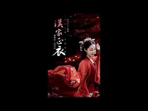 Trang Phục Gia Đình Hán. Nhạc Tik TOk 汉家正衣 - HITA