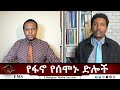 EMS Eletawi የፋኖ የሰሞኑ ድሎች Mon 05 Jan 2026
