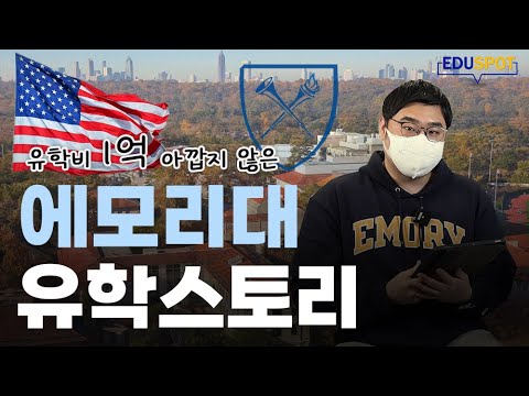 [대학review] 남부의 하버드 Emory에 대한 모든 것