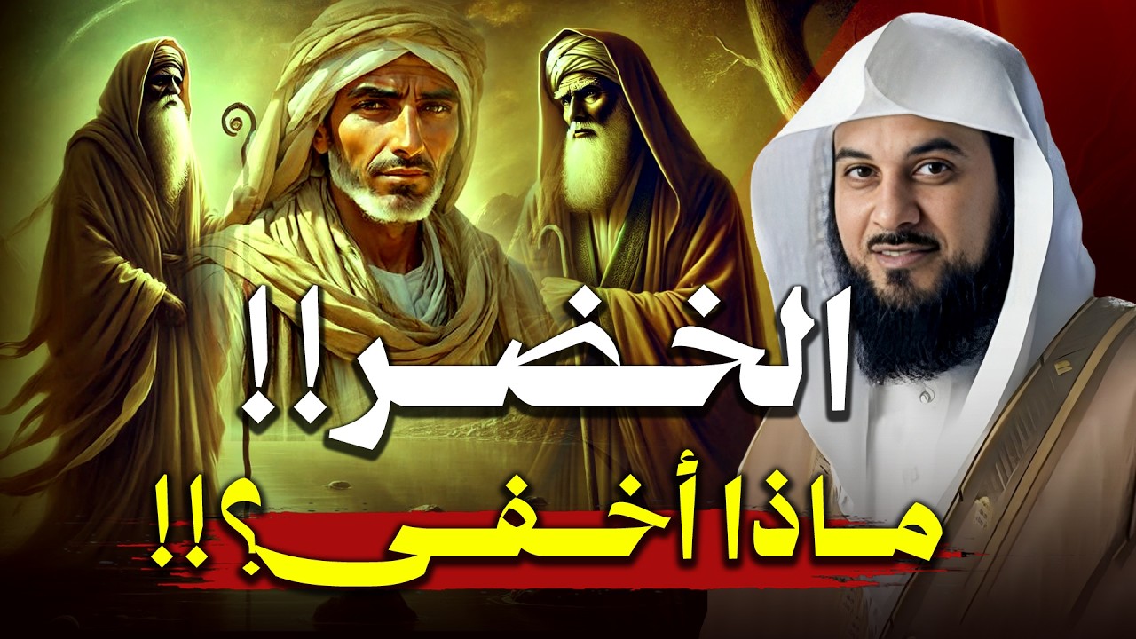 من هو الخضر؟ و أين أختفى؟ | محمد العريفي
