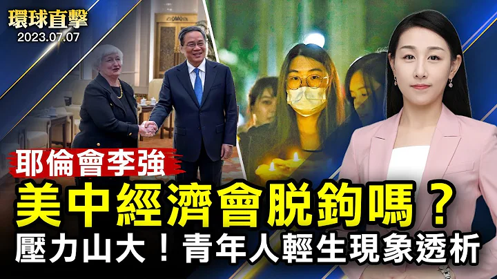 耶倫訪華週五會李強，美中經濟不尋求脫鉤；民團籲速修《政治獻金法》阻中共干預選舉；中國年輕人輕生率攀升，分析：社會壓力太大；遵守承諾，美國銷毀最後一批化學武器【 #環球直擊 】｜#新唐人電視台 - 天天要聞