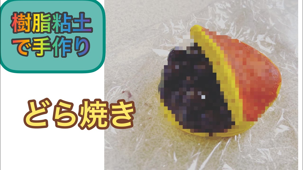俺が作った粘土どら焼き コレクション