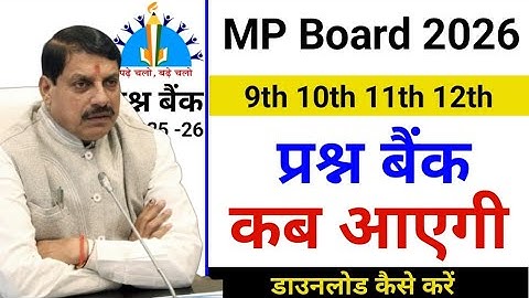 MP Board प्रश्न बैंक 2026 कब आएगी | प्रश्न बैंक डाउनलोड कैसे करें | 9th 10th 11th 12th Question Bank