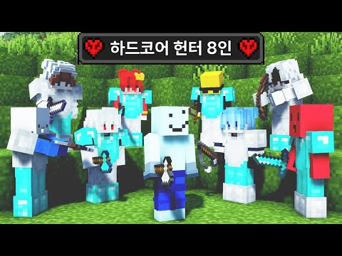 마인크래프트 스피드러너 VS 하드코어 헌터 8인 thumbnail