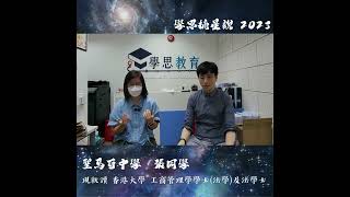 學思摘星說 聖馬可中學張同學