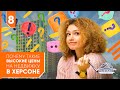 Почему такие высокие цены на недвижку в Херсоне?