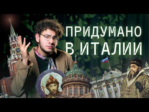 WHO BUILT RUSSIA: Was our culture invented by Italians?