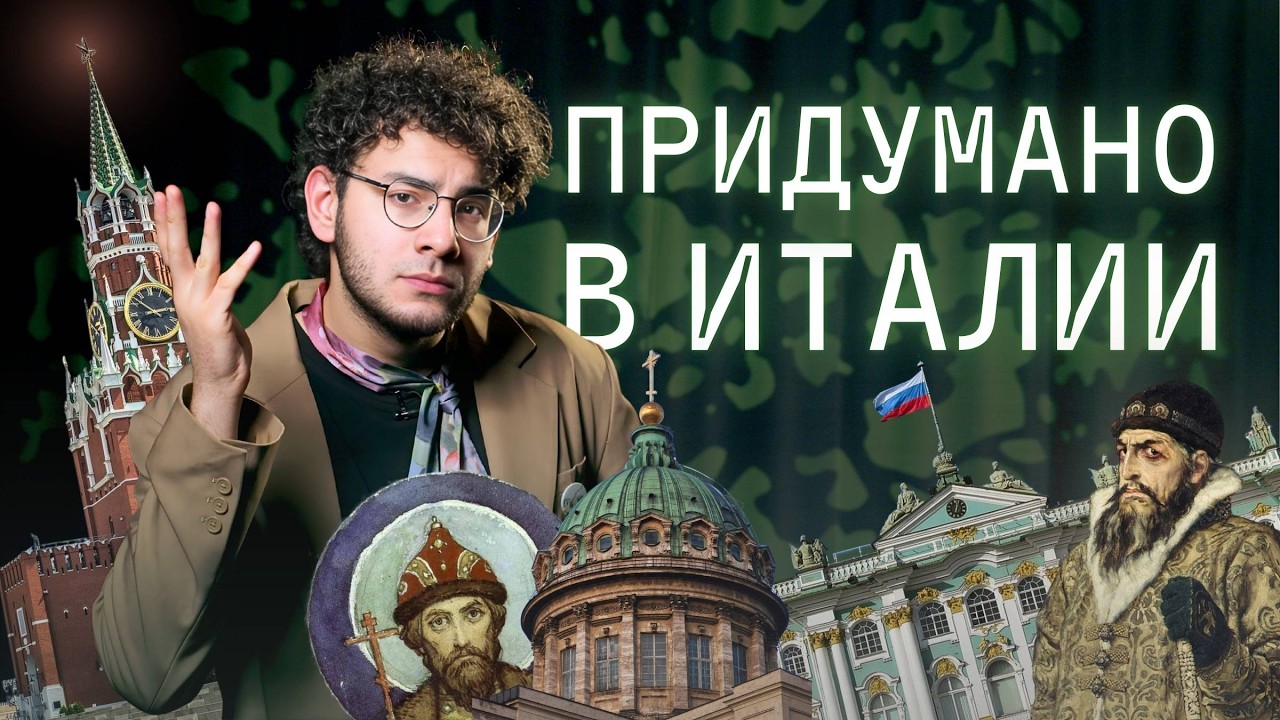 КТО ПОСТРОИЛ РОССИЮ: нашу культуру придумали итальянцы?