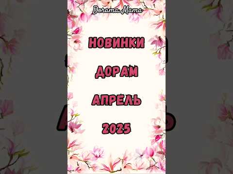 новинки дорам апрель 2025 #новинкидорам #дорамарекомендации #чтопосмотреть #dorama_mama #kdrama