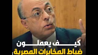 كيف يعملون ضباط المخابرات المصرية؟