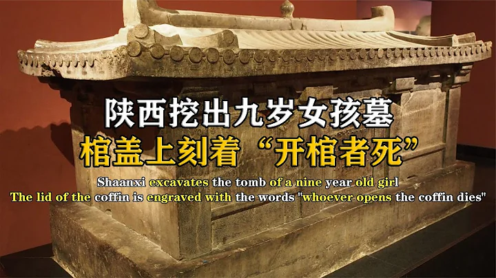 陜西发现九岁女孩古墓，棺上刻“开者即死”，内部珍宝令人惊叹 - 天天要闻