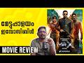 മേട്ടുപ്പാളയം ഇമ്പോസിബിൾ | Mr X Movie Review Malayalam | Unni Vlogs Cinephile