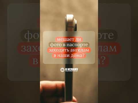 Мешает ли фото в паспорте заходить ангелам в наши дома? #Shorts Ринат Абу Мухаммад