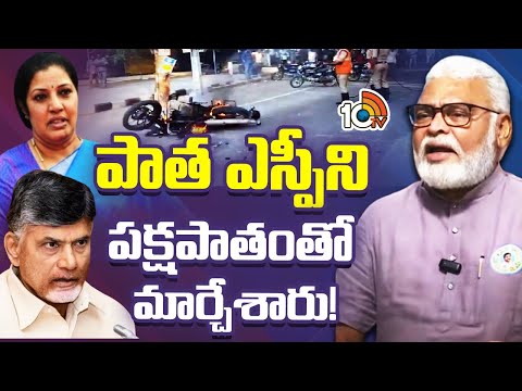 Ambati Rambabu | పాత ఎస్పీని పక్షపాతంతో మార్చేశారు! | 10TV News - 10TVNEWSTELUGU